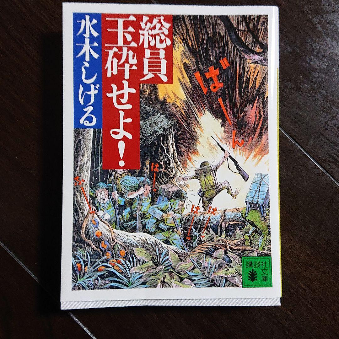 総員玉砕せよ 水木しげる メルカリ No 1フリマアプリ