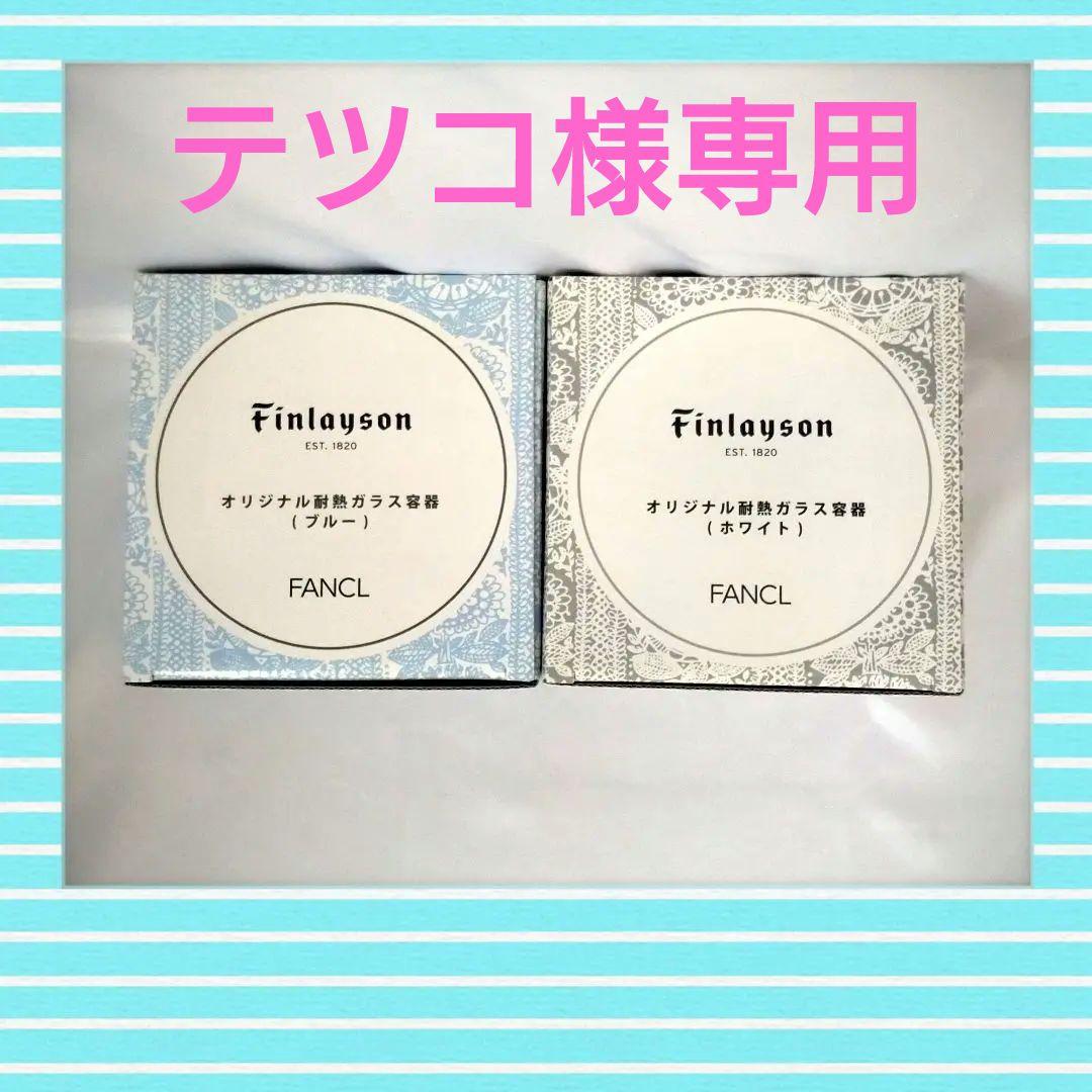 【非売品】新品未使用FANCL  ファンケル ノベルティ耐熱容器
