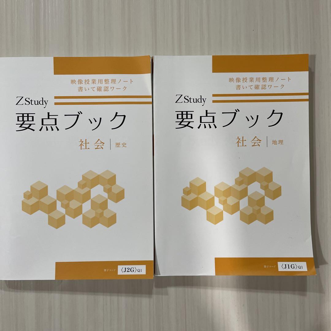 z会【社会】定期テスト攻略ワーク&要点ブック ※訳あり 【NEW限定品