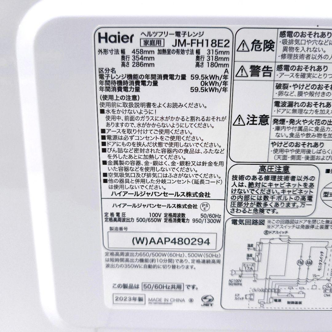 【送料無料】ハイアール JM-FH18E2 電子レンジ 2023年製