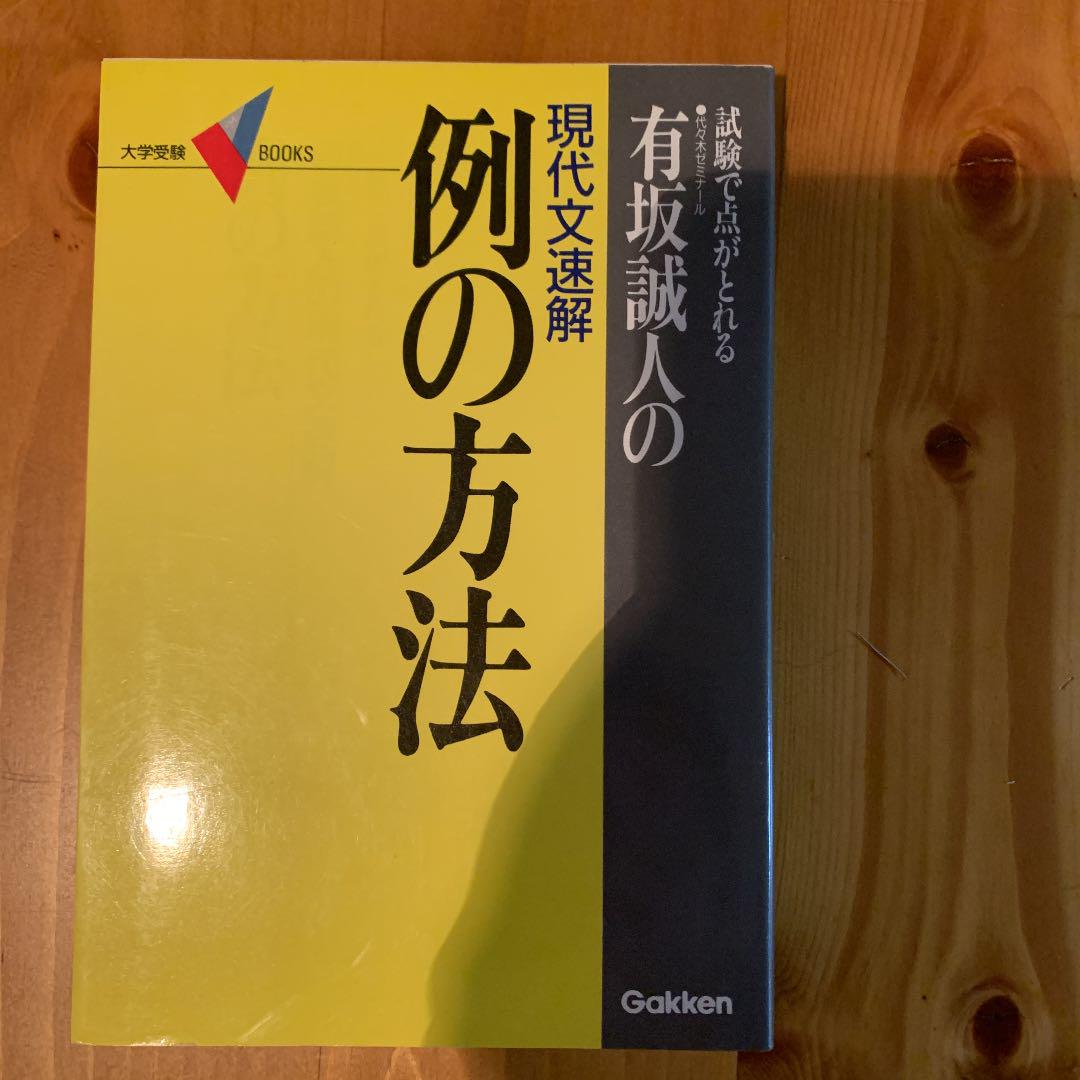 使い勝手の良い】 例の方法?試験で点がとれる (大学受験Vブックス) 代々木ゼミナール有坂誠人の現代文速解 - 大学受験 使い勝手の良い】 例の方法?試験で点がとれる (大学受験Vブックス) 代々木ゼミナール有坂誠人の現代文速解 - 大学受験