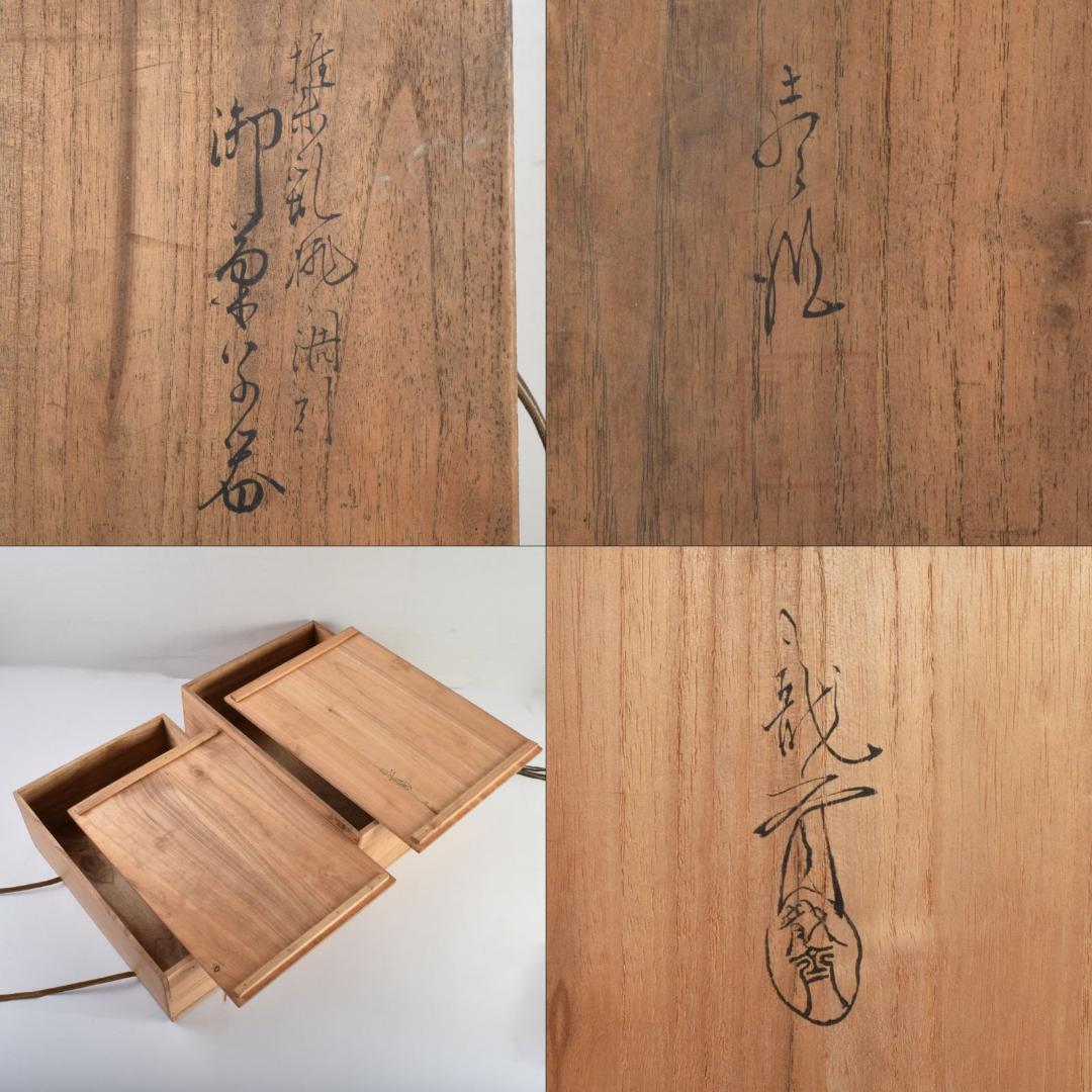 茶道具　龍斎作　堆朱　花草文　御菓子器揃　時代二重箱　C　8871A