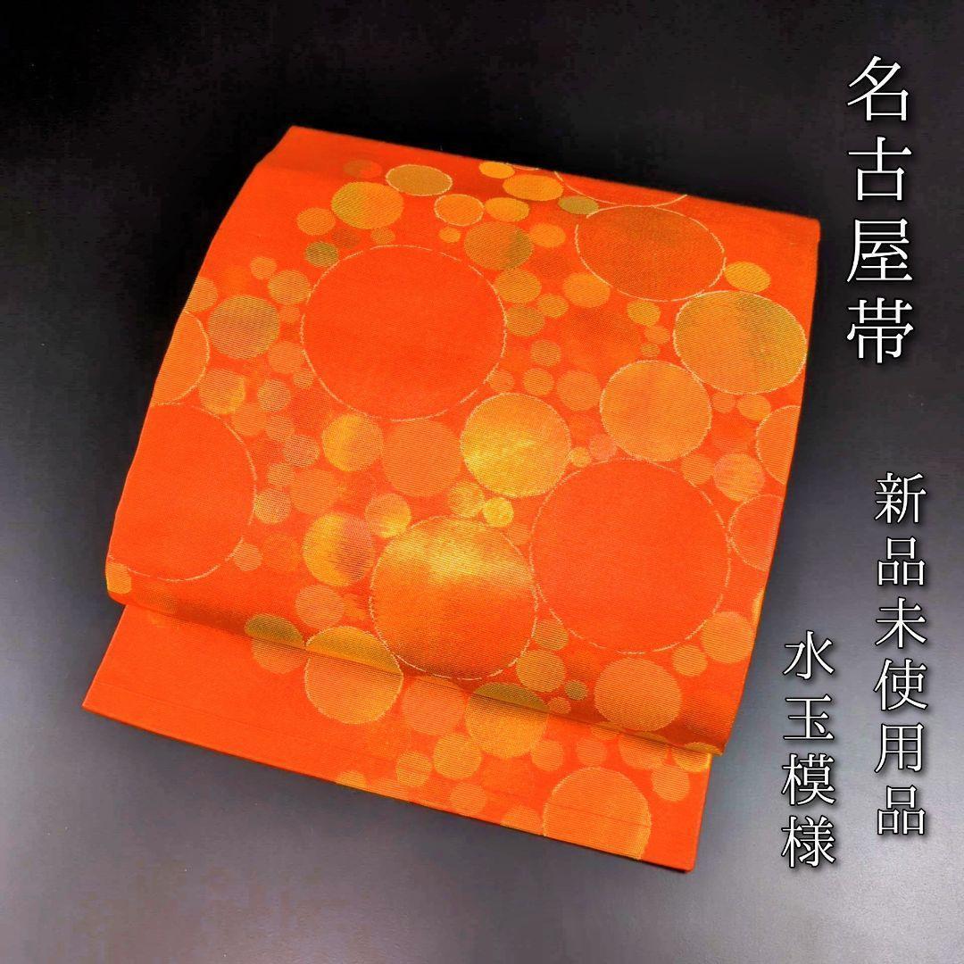 H-259 名古屋帯 名古屋仕立て 正絹 九寸 新品 未使用 水玉 オレンジ色