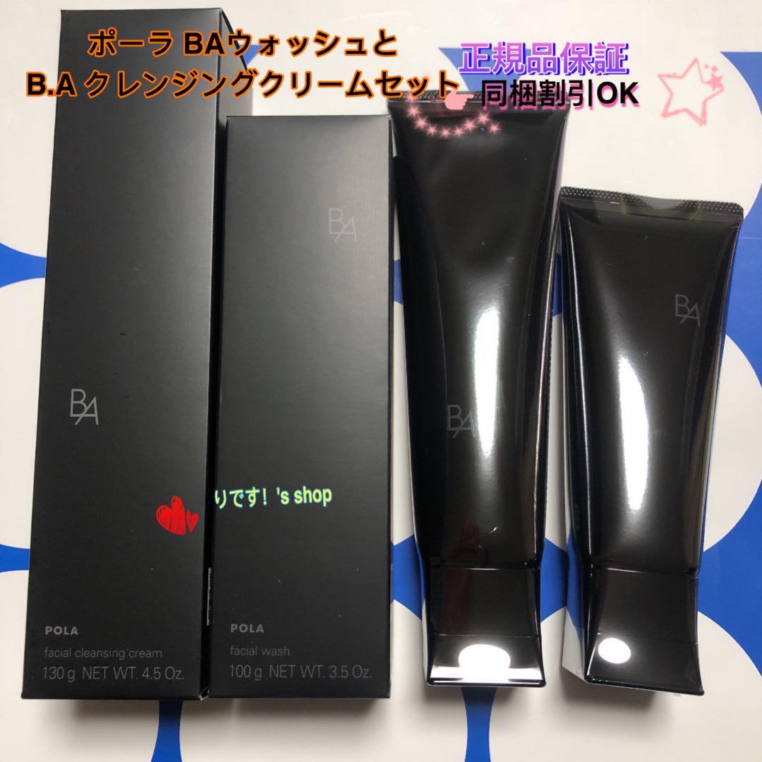 ポーラ 第6世代最新 BAウォッシュとB.A クレンジングクリーム