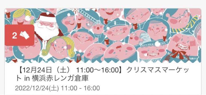 12/24 横浜赤レンガ倉庫　クリスマスマーケットチケット✖️2