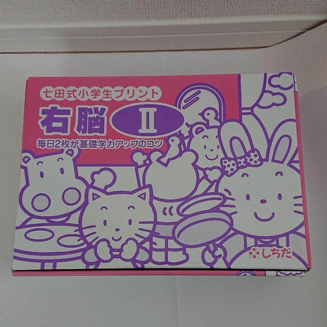 数量限定人気 七田式小学生プリント 右脳Ⅱ Fxcp3-m95868416722 セール