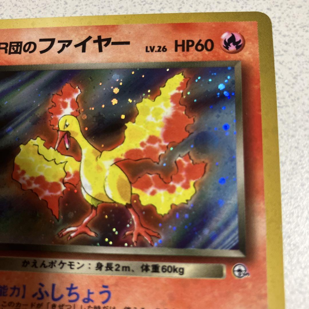 R団のファイヤー 旧裏 ポケモンカード - メルカリ R団のファイヤー 旧裏 ポケモンカード - メルカリ