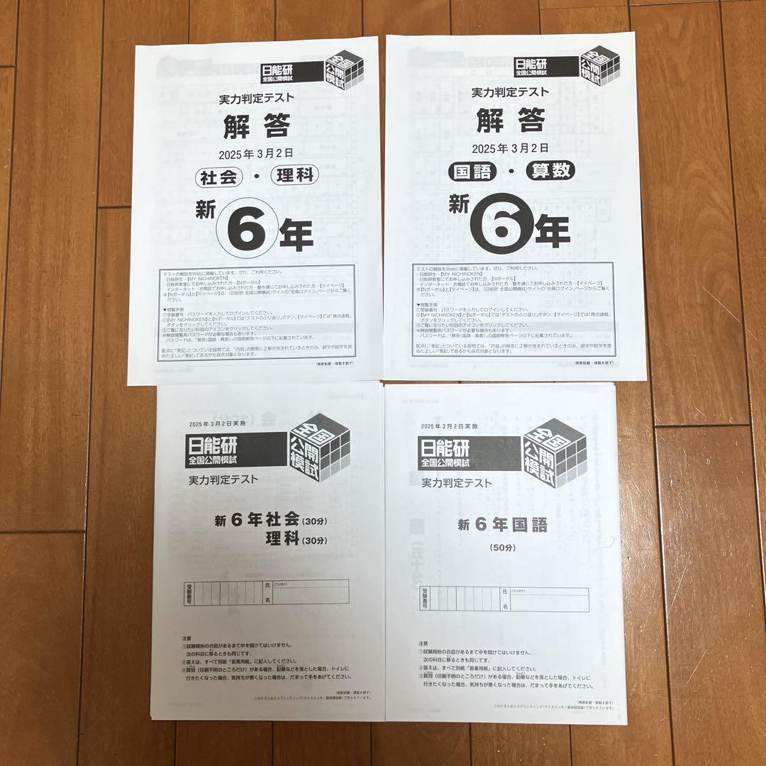 2024年度　日能研6年生公開模試4教科　2/11-11/3 2024年度 日能研6年生公開模試4教科 2/11-11/3