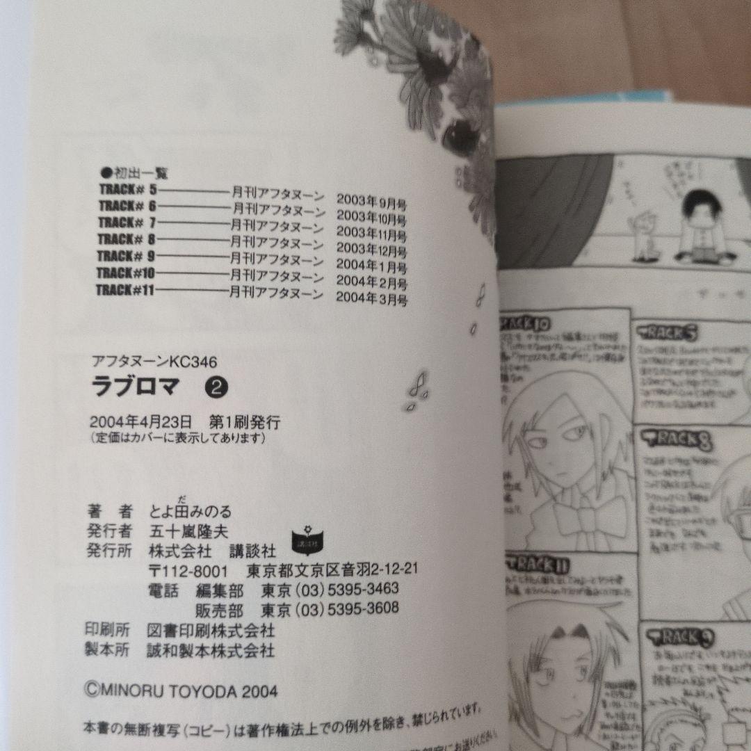 とよ田みのる「ラブロマ」全5巻 初版