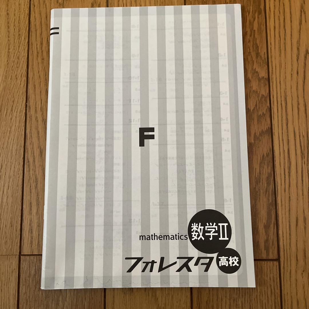 数学A・B・I・II フォレスタ高校 4冊セット Amazon.co.jp: 塾用教材 フォレスタ高校数学 新課程 : おもちゃ