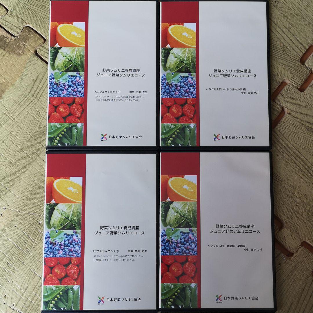 得価在庫 ジュニア野菜ソムリエ養成講座 図鑑 DSNQG-m95875636801 公式テキスト&DVD 再入荷低価