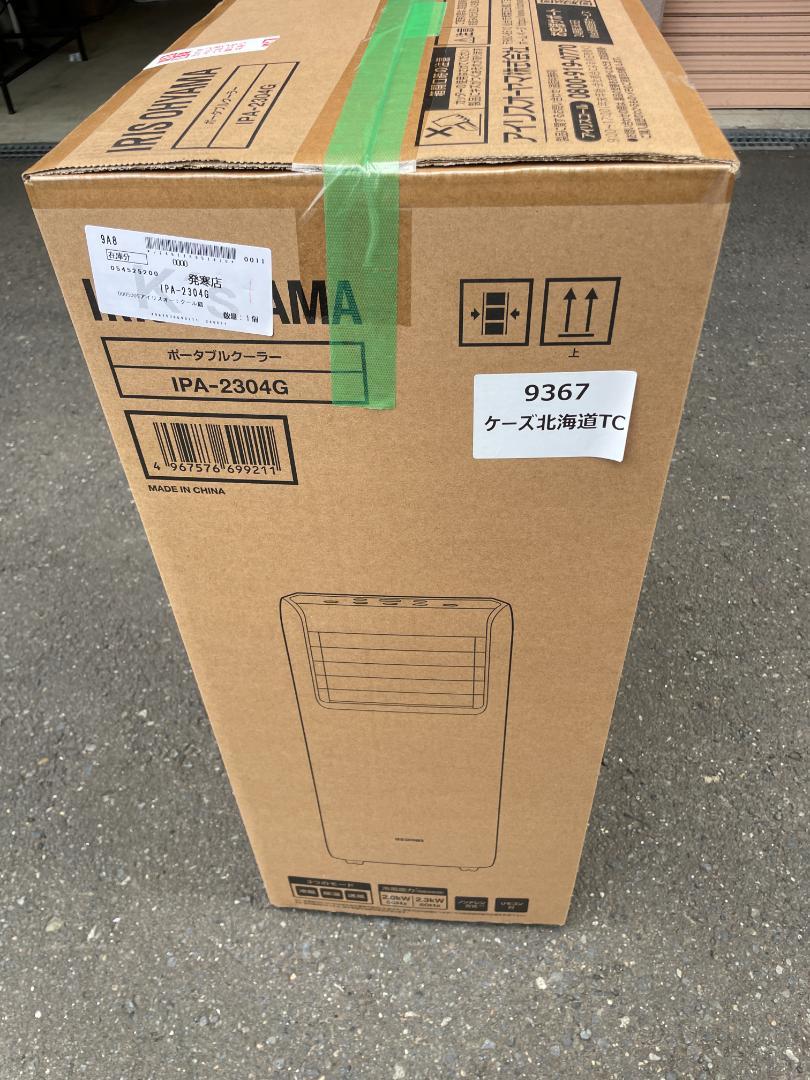 超美品！2024年製アイリスオーヤマ　ポータブルクーラー　IPA-2304G