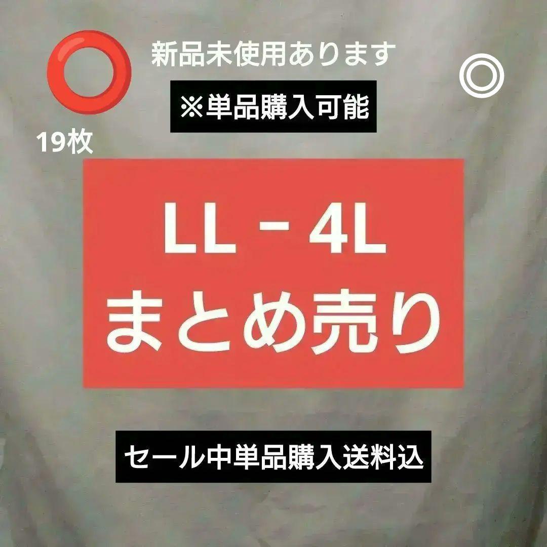 ①―⑲LL-4Lまとめ売り 6,799円