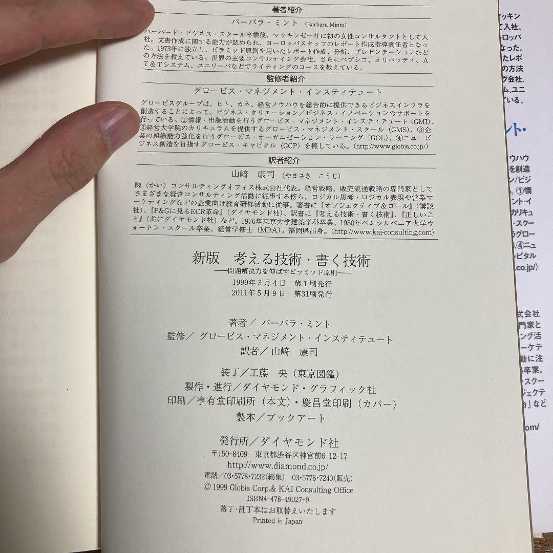 オシャレ 考える技術・書く技術 : 問題解決力を伸ばすピラミッド原則