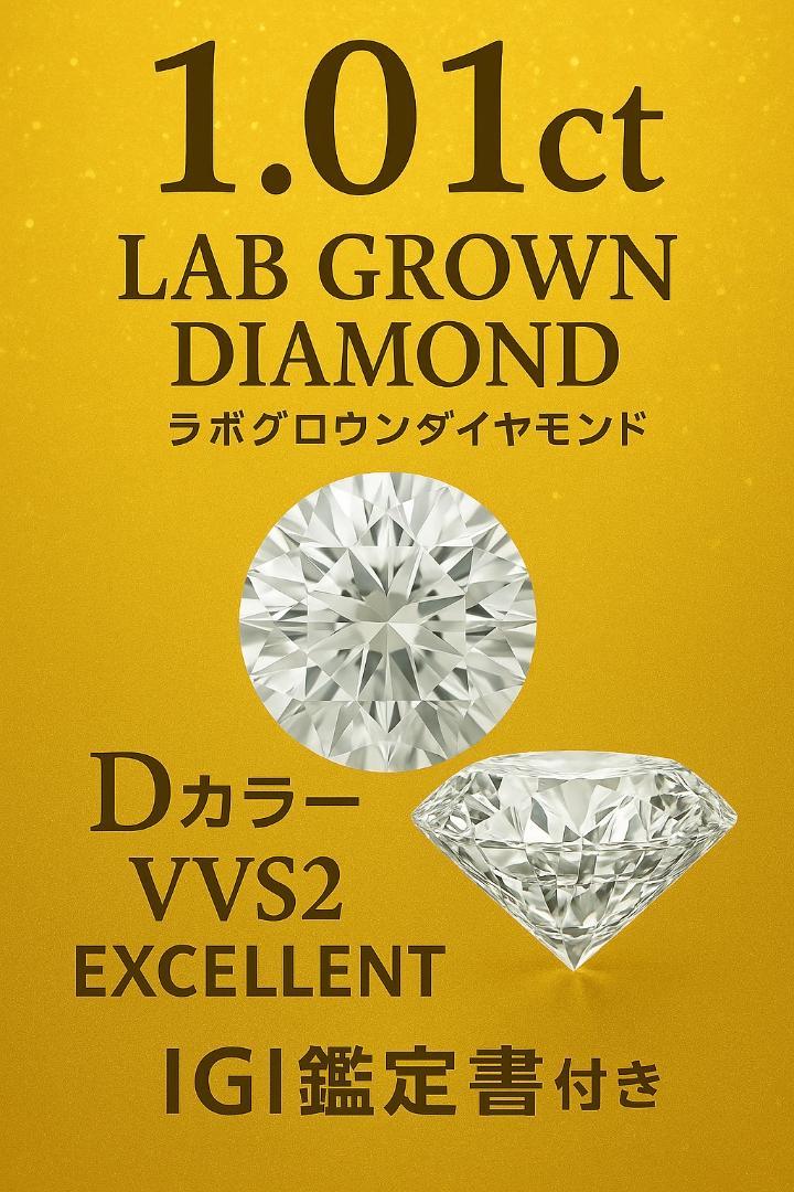 【新品未使用】1.01ct DカラーVVS2 ラボグロウンダイヤモンド鑑定書付き