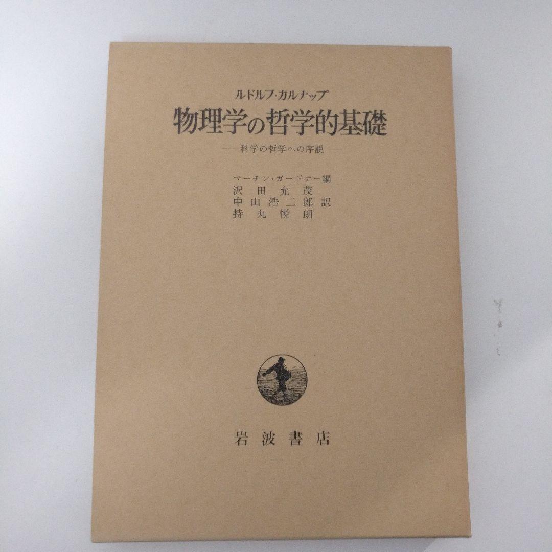 物理学の哲学的基礎