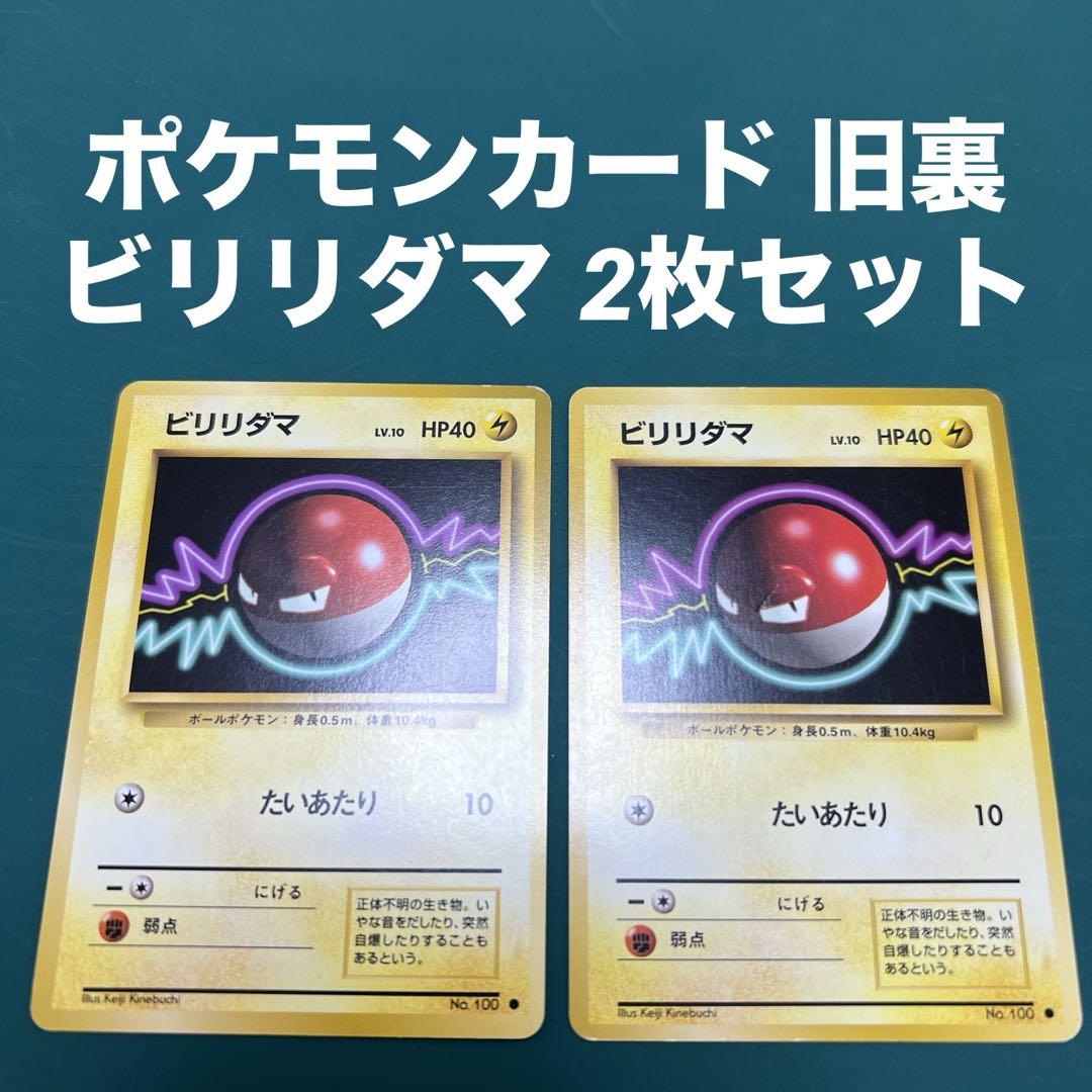 半額以下で買えるクーポン特集 ポケモンカード メルカリ - 2枚セット ビリリダマ 旧裏 ポケモンカードゲーム