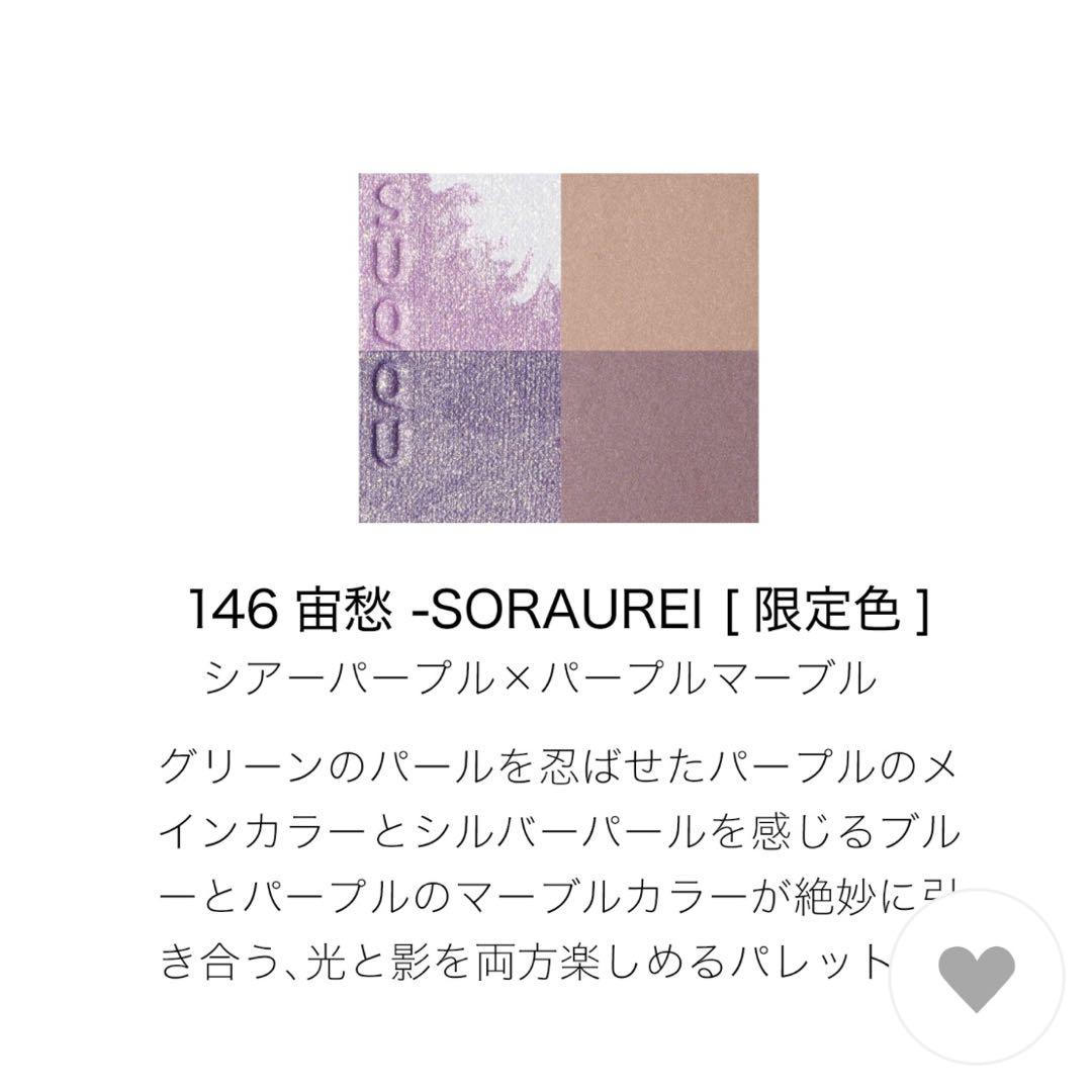 SUQQU スック シグニチャーカラーアイズ 146 宙愁 SORAUREI