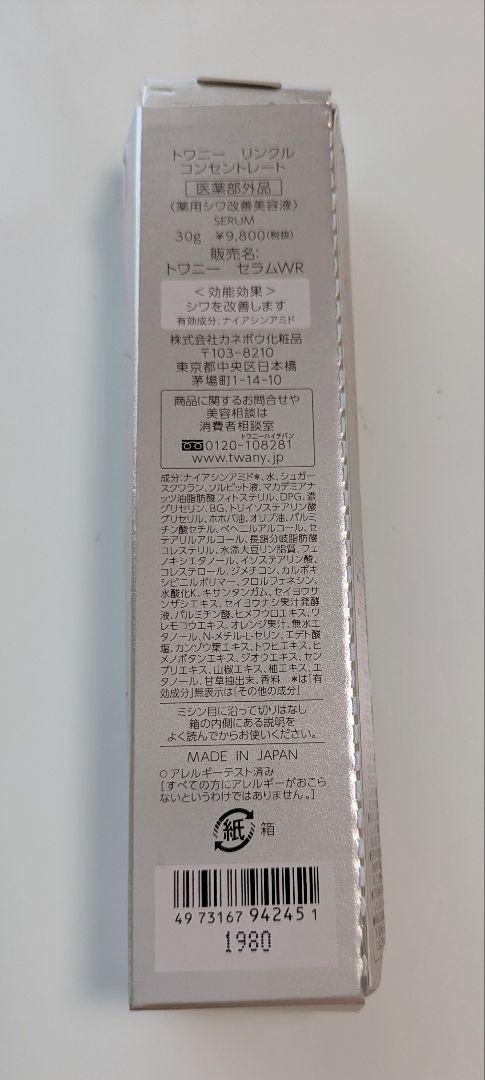 トワニー リンクルコンセントレート 30g