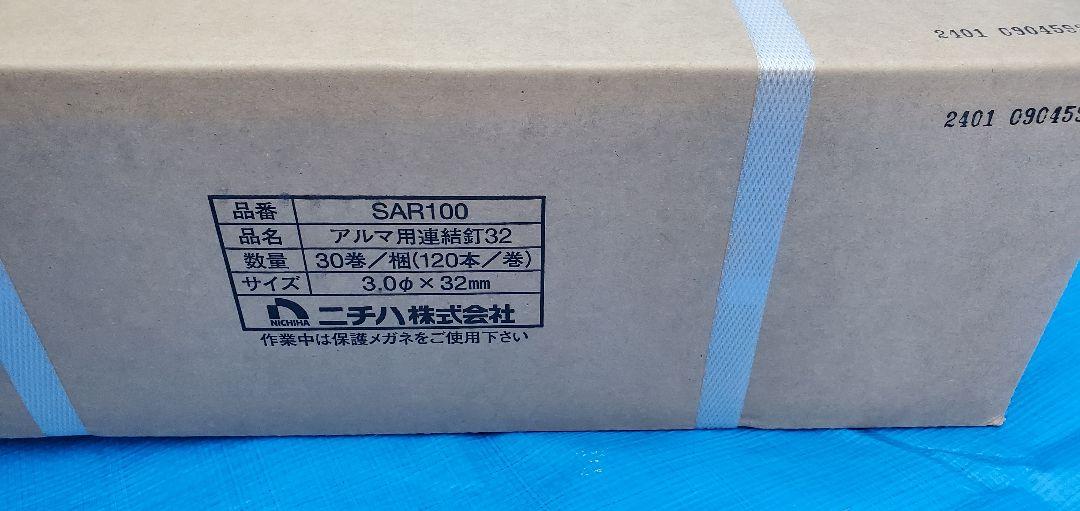 アスファルトシングル屋根材用コイル釘ニチハ32mm アルマ用連結釘32