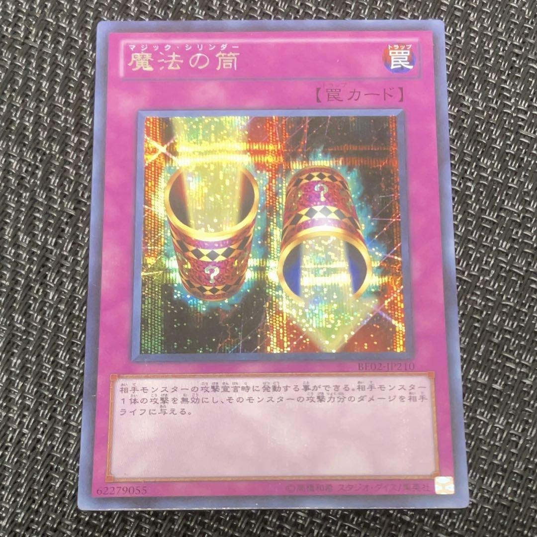 遊戯王 マジックシリンダー 魔法の筒 シークレット BE02 - メルカリ