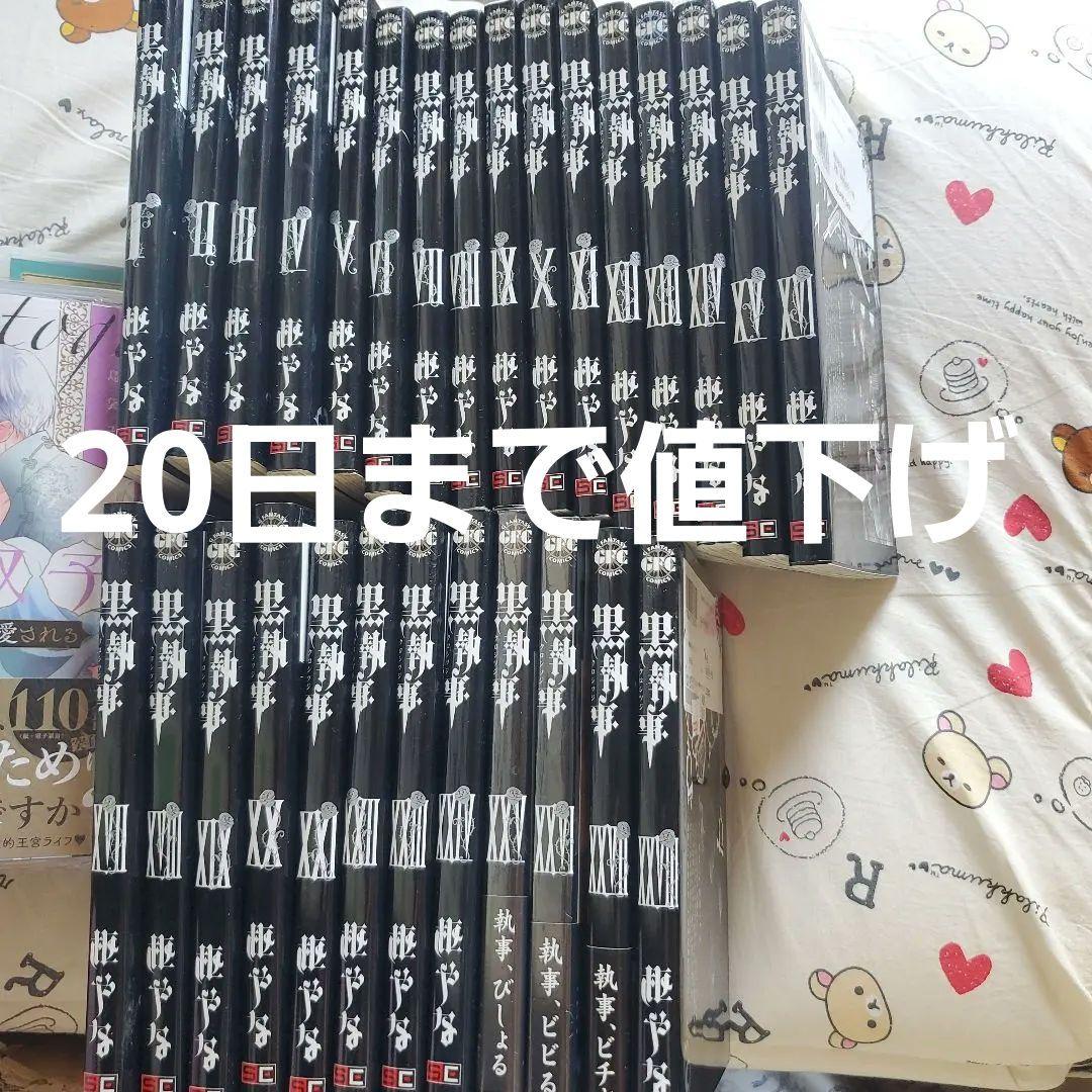 黒執事 1～28