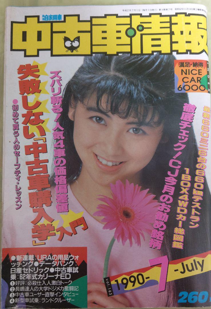 1990年7月号 中古車情報 旧車満載 - メルカリ