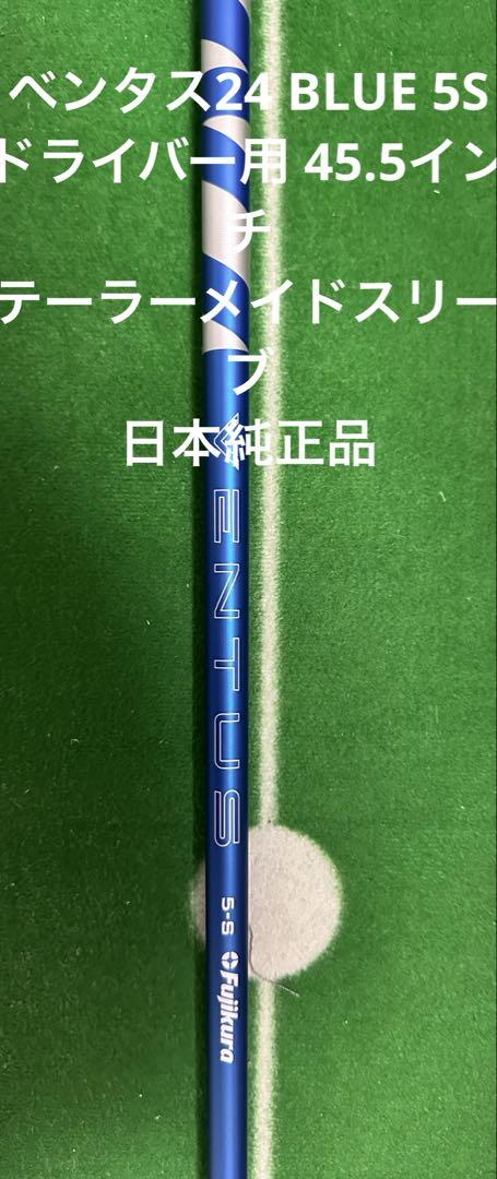 ベンタス24 BLUE 5S テーラーメイドスリーブ
