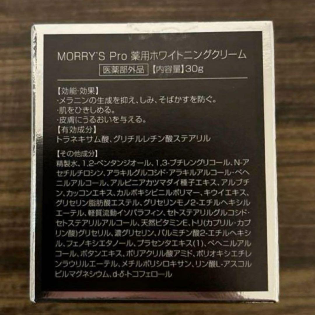 驚きの値段 最安値 モリーズプロ Morry´s pro 薬用ホワイトニングクリーム 30g フェイスクリーム