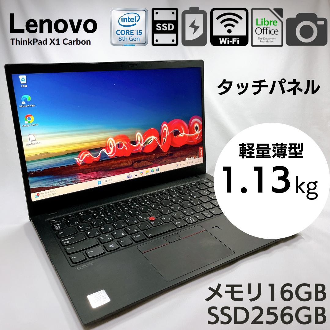 【タッチパネル】軽量薄型 ThinkPad X1 Carbon 6th 16GB
