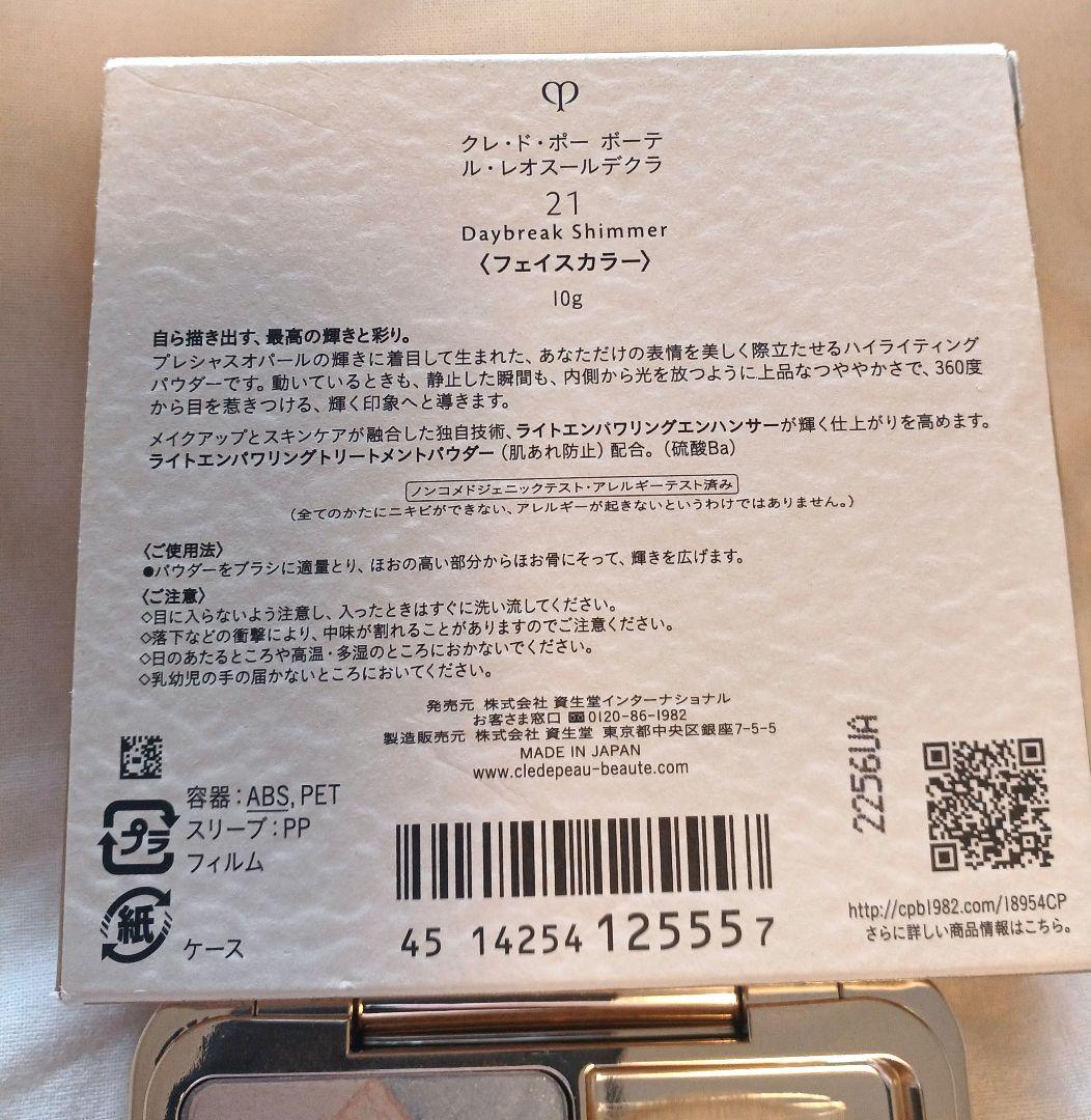 【美品】クレドポーボーテ ル・レオスールデクラ 21