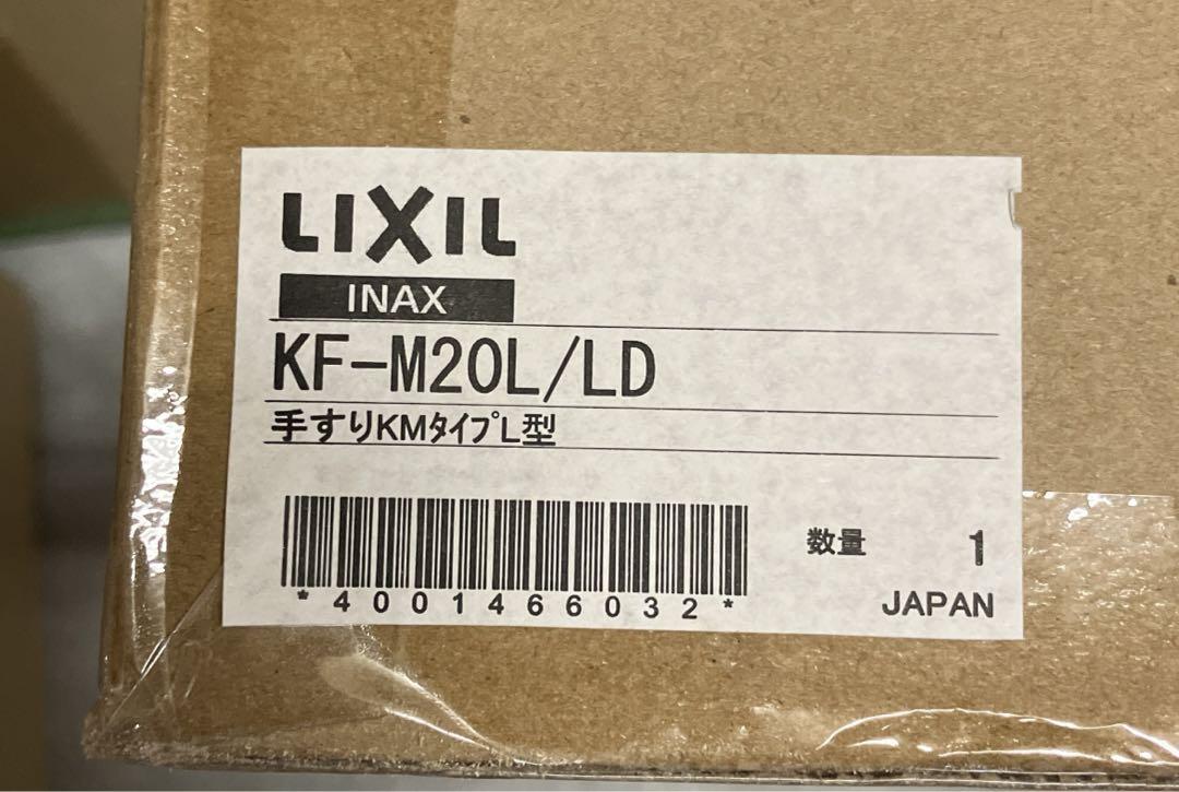 LIXIL 手すりKMタイプL型 クリエダーク