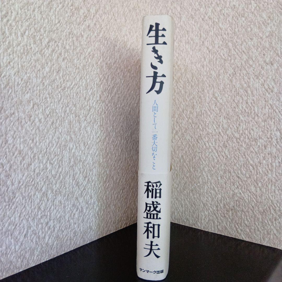 生き方 稲盛和夫 著 サンマーク出版 ビジネス・経済