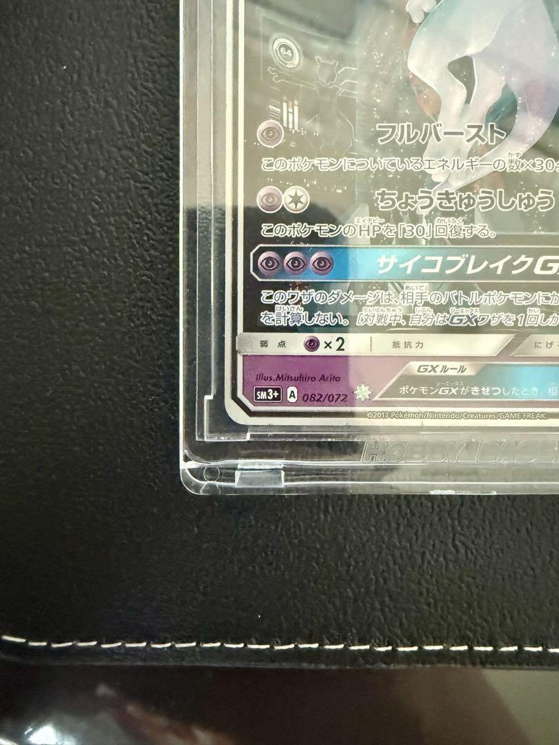 h*t様 ミュウツーGX ☆ SM3+ ひかる伝説 082/072