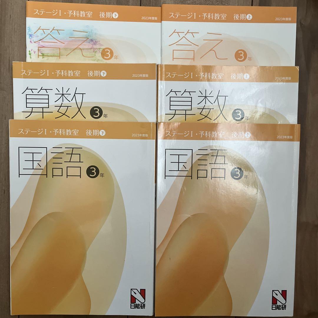 日能研ステージ1 国語 算数 三年生 後期 - メルカリ