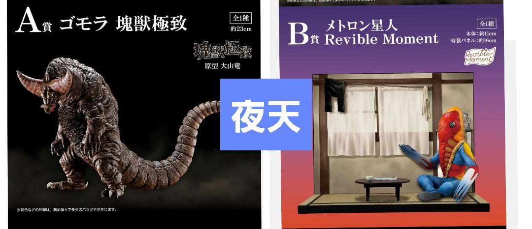 一番くじ ウルトラマンシリーズ 怪獣超大全 A賞ゴモラ　B賞メトロン星人　セット