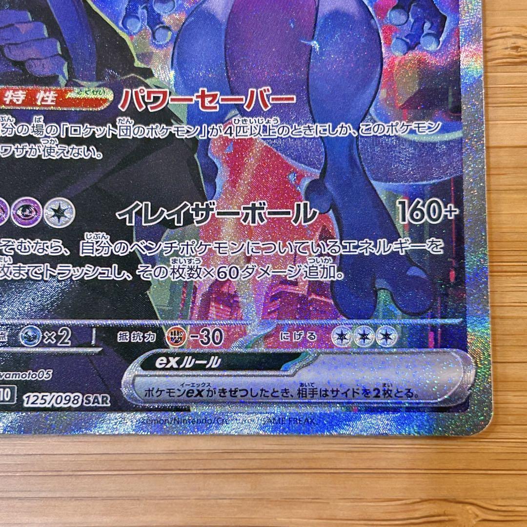 ロケット団のミュウツー　ex