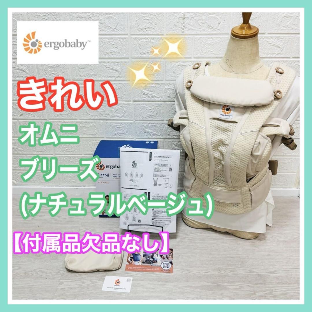 ergobaby エルゴベビー オムニブリーズ ナチュラル ベージュ 欠品なし