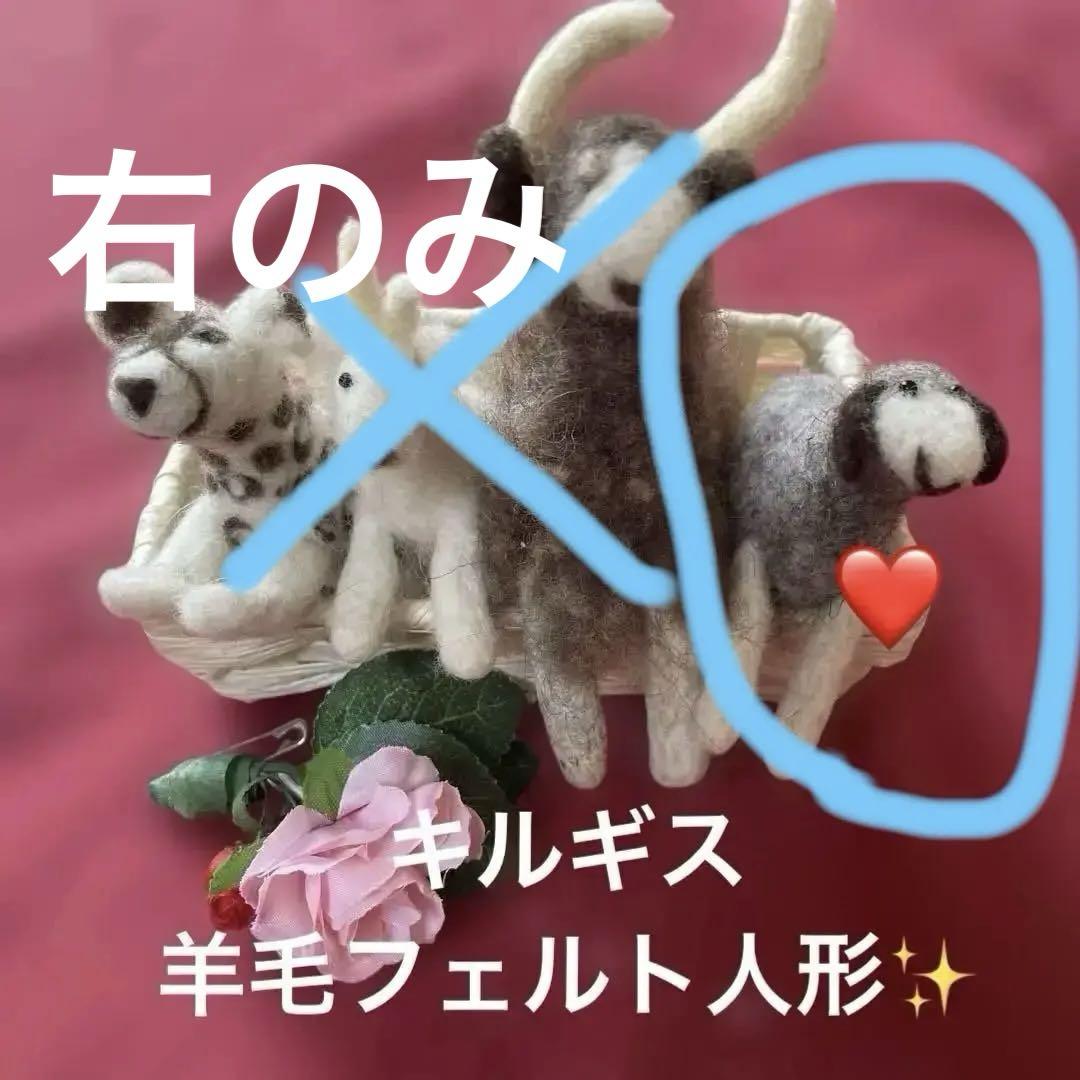 キルギス　羊毛フェルト動物4体セット