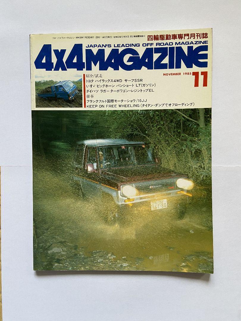 4X4MAGAZINE 1985年11月号 - メルカリ
