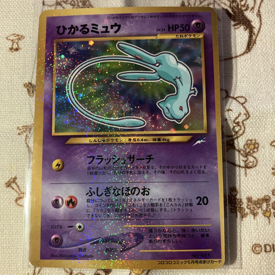 ひかるミュウ　ポケモンカード　旧裏　コロコロコミック５月号
