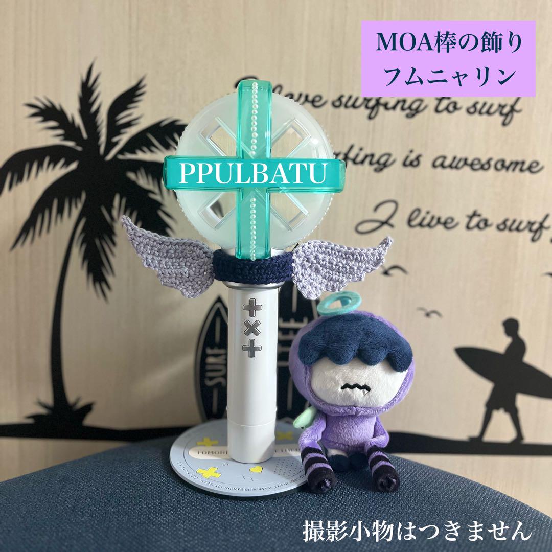 人気新品 プルバトゥ MOA棒 TXT フムニャリン ペンラデコ モア棒 飾り アイドル