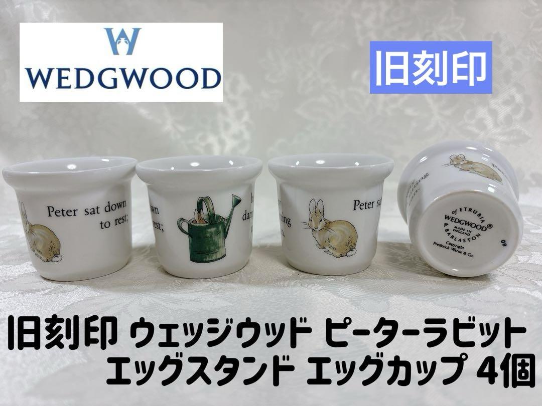 旧刻印 ウェッジウッド ピーターラビット エッグスタンド エッグカップ 4個