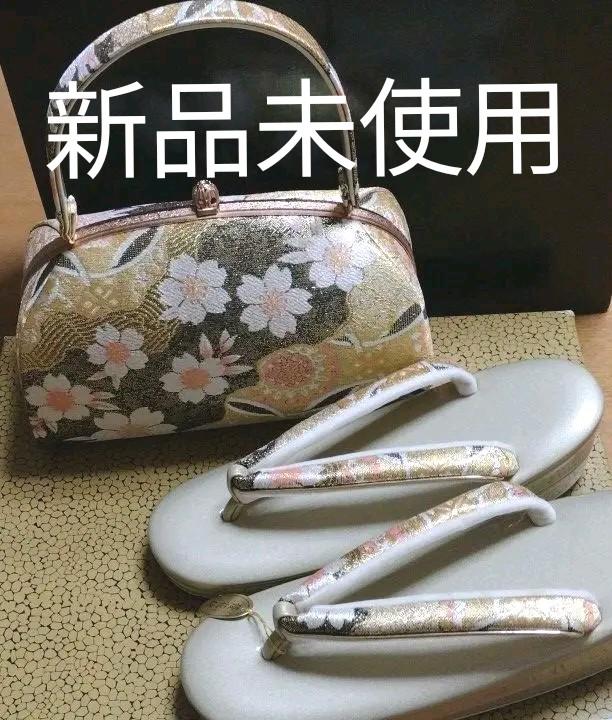 値引 草履 和装バック セット 新品未使用 - 和装用バッグ