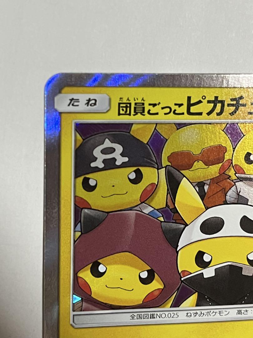ポケモンカード　団員ごっこピカチュウ