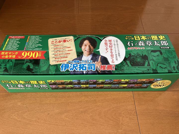 美品日本の歴史マンガ全27巻セット 石ノ森章太郎漫画全巻セット 文庫 新装版 マンガ日本の歴史 全27巻セット (中公文庫