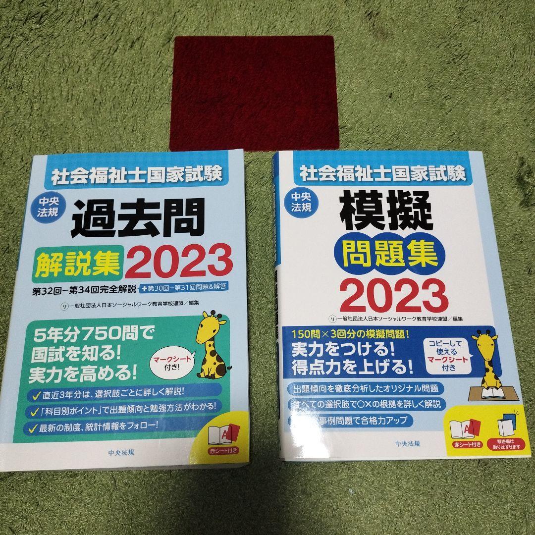（セール）開催中 人気ブランドも続々プライス 社会福祉士国家試験 過去問・模擬問題集セット （赤シート1 2023 人文