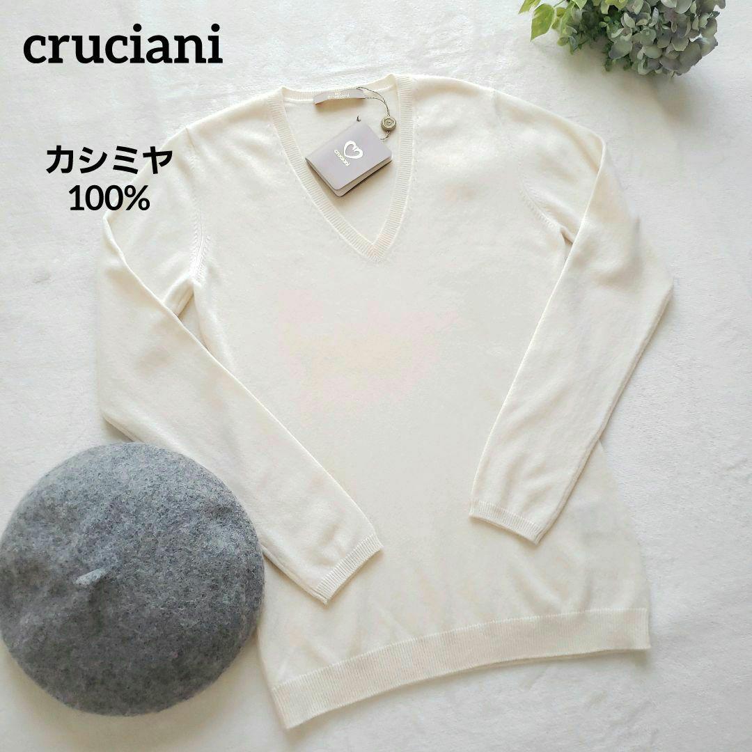 未使用タグ付き　クルチアーニ　ホワイト　カシミヤ100% Vネックニット