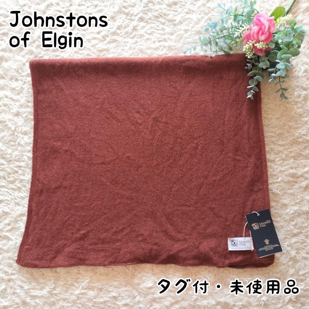 【タグ付き】ジョンストンズオブエルガン ストール マフラー カシミヤ 100% 小物