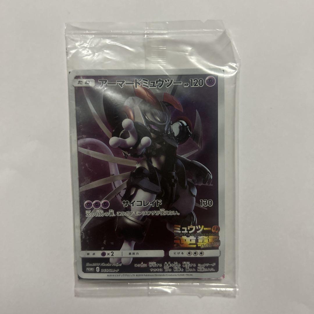 ポケモンカード　アーマードミュウツー　新品未開封